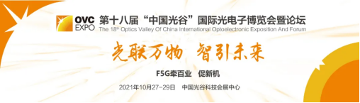 國內首個聚焦光通信主題，第十八屆武漢光博會10月召開