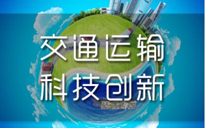 綜述：中國可持續交通技術創新增益全球綠色復蘇