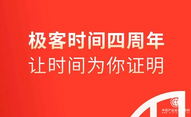 極客時間發布“公開信”，成立四周年之際繼續精彩前行！