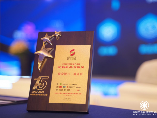 微眾銀行微業貸獲中國食品產業成長之星“金融服務貢獻獎”