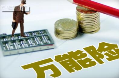 保險期限不得低于五年 最嚴萬能險新規公開征求意見