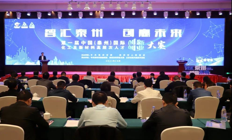 2021首屆泰州國際化工及新材料高層次人才創新創業大賽決賽成功舉辦
