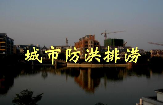 全面提升城市防洪排澇能力！河南出臺方案，明確這些目標任務