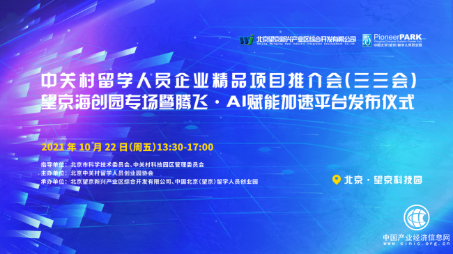 三三會望京海創園專場暨騰飛·AI賦能加速平臺發布儀式成功舉辦