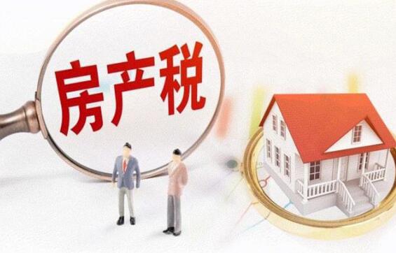 六方面詳解房地產稅改革試點：嚴打炒房 保護剛需