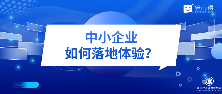 中小企業客戶體驗管理落地的12345