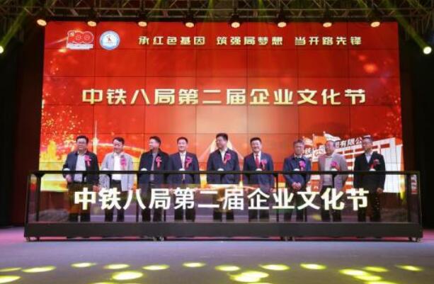 傳承紅色基因：中鐵八局第二屆企業文化節開幕