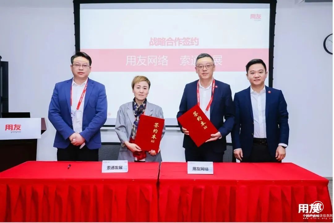 索通發展簽約用友BIP，構建