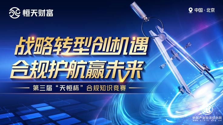 “天恒杯”恒天財富第三屆合規知識競賽成功舉辦，三強新鮮出爐