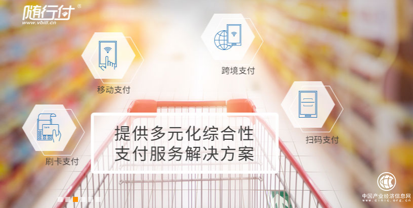 隨行付推出智能收單產品，賦能商戶線上線下一體化發展