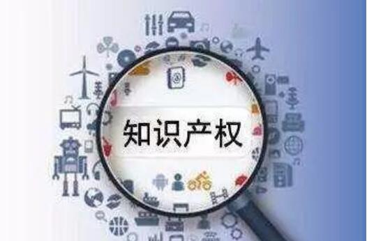 激發創新活力,推動高質量發展——我國知識產權保護將全面加強