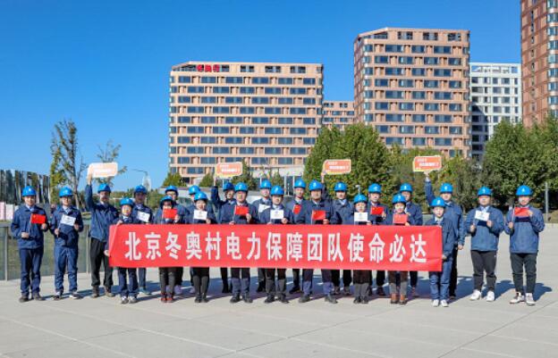 國家電網扛起責任擔當 護航冬奧盛會