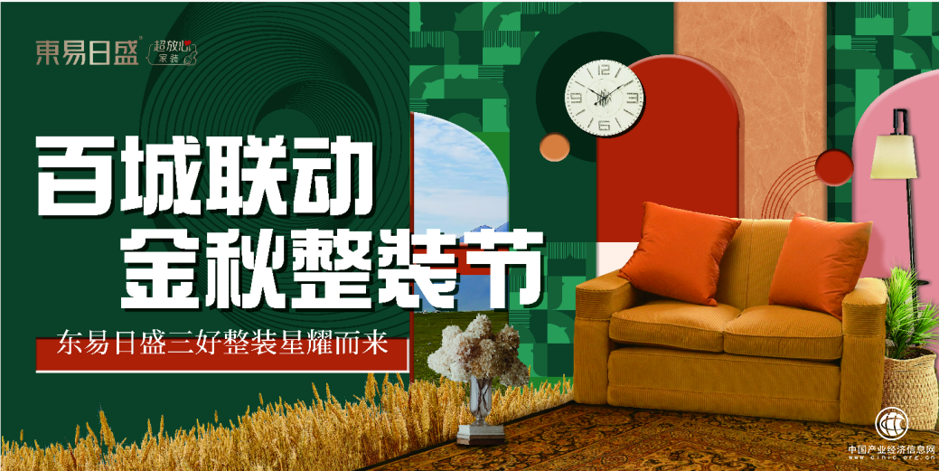 東易日盛家裝，三好整裝節星耀問世
