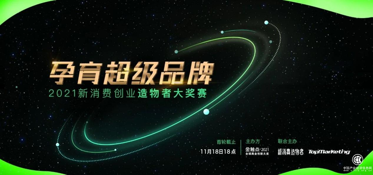 孕育超級品牌——新消費創業“造物者大獎賽”開啟