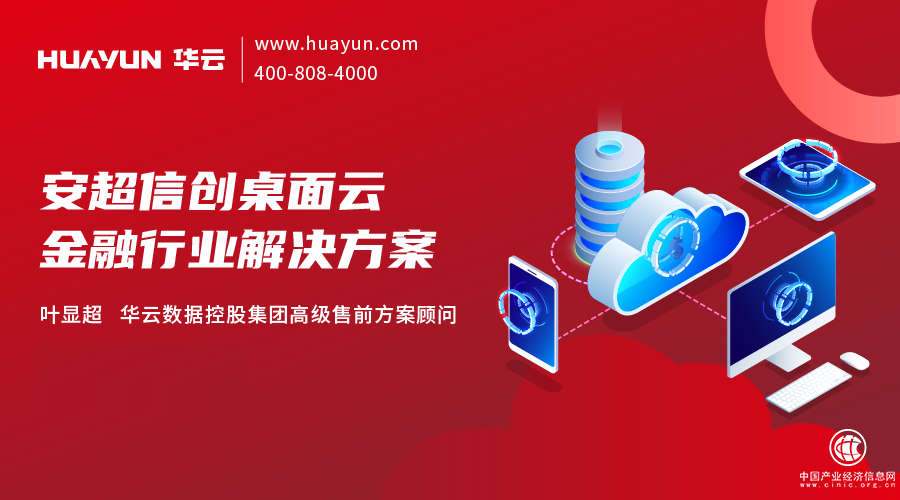 華云大咖說 | 安超信創桌面云金融行業解決方案
