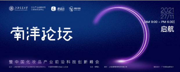 南洋論壇，強勢集結——中國化妝品行業的“華山論劍”