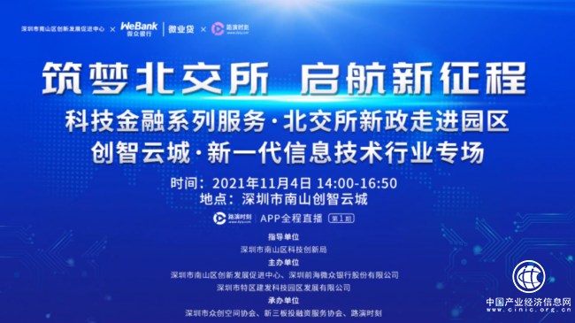 南山科創局指導、微眾銀行微業貸助力科創型中小微企業筑夢北交所