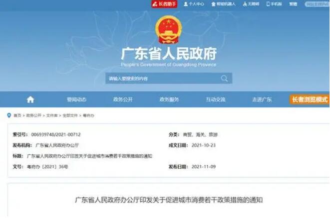 廣東省出臺《關于促進城市消費的若干政策措施》