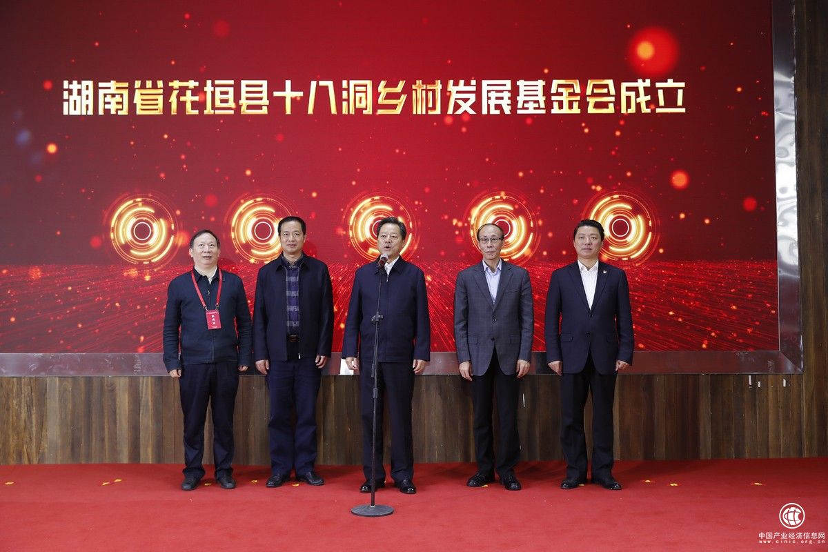 湖南花垣縣成立十八洞鄉村發展基金 并舉辦鄉村振興論壇系列活動