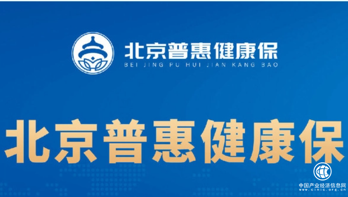 北京普惠健康保專為北京醫保參保人定制，提高參保人醫療費用負擔能力