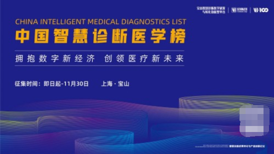 發現醫療創新的遠見者，2021中國智慧診斷醫學榜征集啟動！