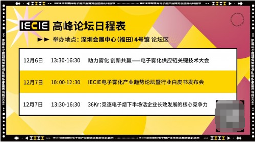第十屆IECIE深圳霧化科技節，三場深度論壇了解電子霧化產業新格局！