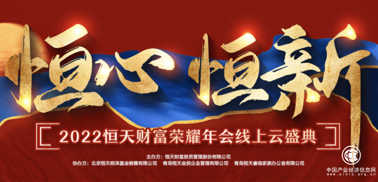 “恒心·恒新”2022恒天財富榮耀年會線上云盛典正式拉開帷幕！