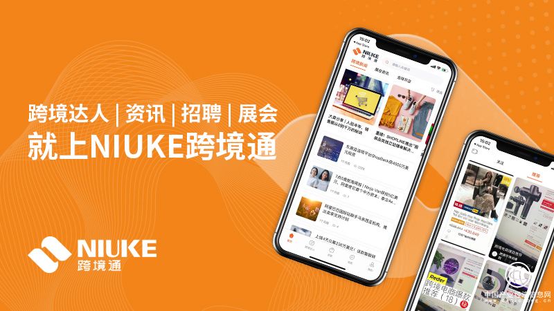 NIUKE跨境通：補齊行業短板，構建跨境產業服務新生態