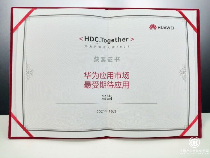 鴻蒙系統上線 當當網榮獲華為“最受期待應用”稱號