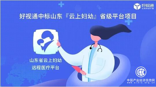 智慧醫療，科技賦能丨好視通中標山東“云上婦幼”省級平臺項目