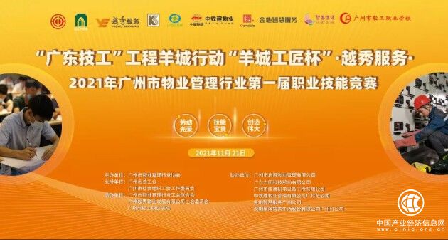 “羊城工匠杯”越秀服務2021年廣州市物業管理行業第一屆職業技能競賽成功舉辦