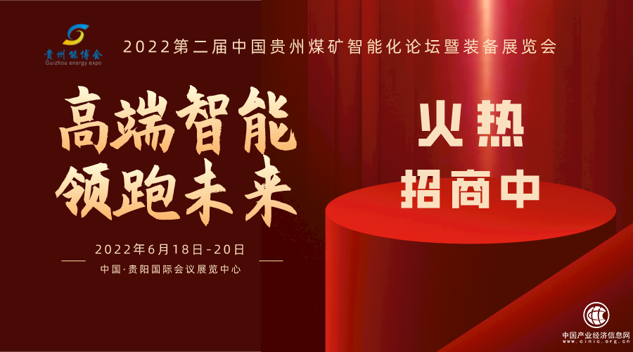 2022第二屆中國貴州煤礦智能化論壇暨裝備展覽會 招商全面開啟