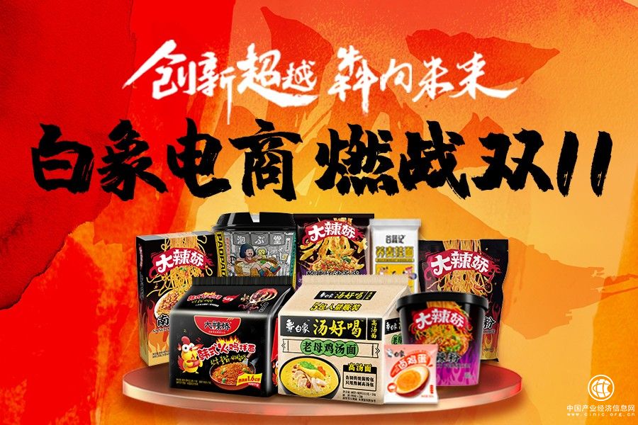 白象食品雙十一佳績背后：25年品質沉淀，線上渠道厚積薄發