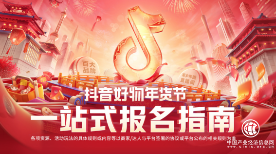 抖音好物年貨節招商啟動，一文看懂最全備戰攻略！