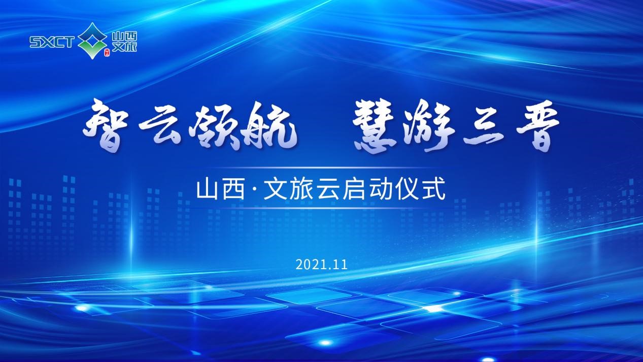 智云領航  慧游三晉