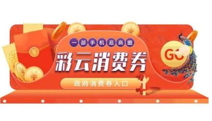 云南發放1億元“彩云消費券”與1億元“彩云購車補”提振消費