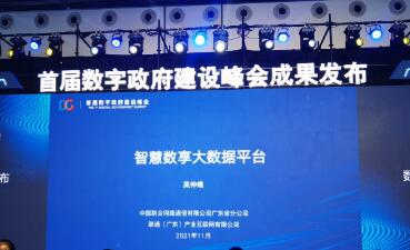 助力數字政府建設 中國聯通發布智慧數享大數據平臺