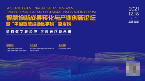 坐標上海寶山，2021智慧診斷成果轉化與產業創新論壇議程重磅來襲！