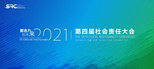 SRC 2021（第四屆）社會責任大會圓滿落幕