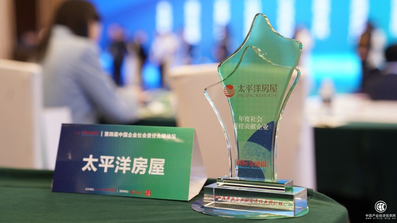  踐行企業社會責任，太平洋房屋榮獲“年度社會責任貢獻獎”