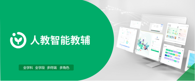  人教智能教輔，家庭教育場景的新選擇