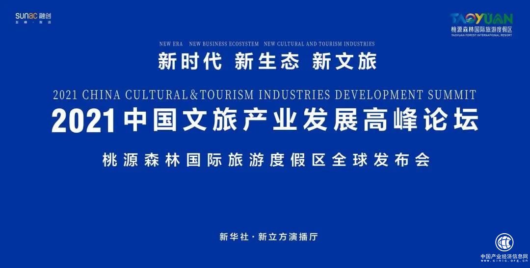 世界旅游度假目的地，桃源森林國際旅游度假區在新華社向全球啟幕