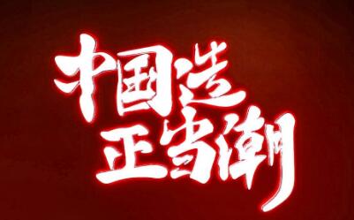 “國潮”風起“短路經濟”能否賦能中國品牌？