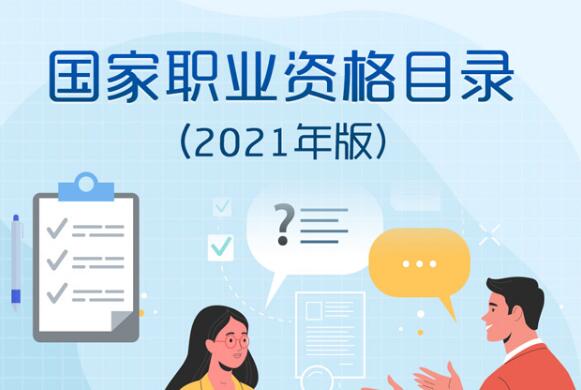 人力資源社會保障部公布《國家職業資格目錄(2021年版)》
