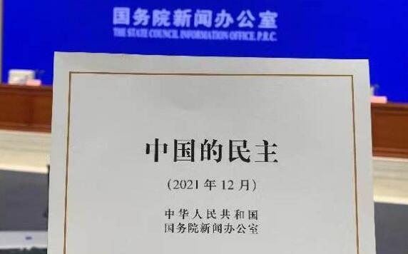 國務院新聞辦發表《中國的民主》白皮書