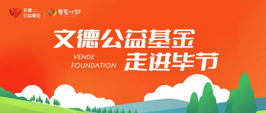  文德控股|文德公益基金走進畢節，翻山越嶺將溫暖送達