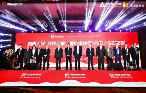 “重慶渝快保”升級回歸 鎂信健康助力構建多層次醫療保障體系 