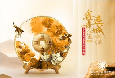  至誠相伴，富足人生，鑫喜連誠榮耀上市