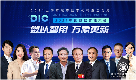  行業大咖齊聚MobTech袤博科技 2021 DIC中國數據智能大會