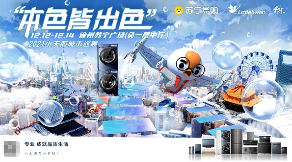  本色皆出色，2021小天鵝城市巡展徐州收官之站倒計時！